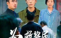 【为救黎民沉疴疾】45集短剧全集在线，免费观看无限制