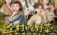 【全村吃野菜，我带崽崽们修仙种田】78集在线短剧全集免费观