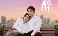 【娇醉】60集高清短剧全集在线流畅观看