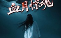 【血月惊魂】46集惊悚短剧免费在线一口气看完