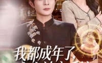 【我都成年了，宝宝神豪系统什么鬼】83集热门短剧免费在线看全集