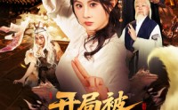 【开局被大妖索命我转身就上龙虎山】80集短剧，全集高清在线，观看体验极佳