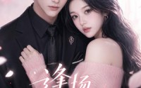 【逢场动了心】49集精彩短剧全集在线观看