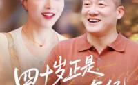 【四十岁正是迷人的年纪】79集高清短剧在线追剧神器