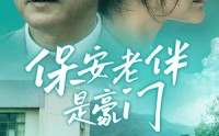 【保安老伴是豪门】61集连续剧在线观看高清流畅版