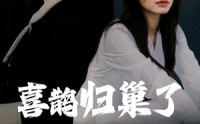 【喜鹊归巢了】60集短剧全集免费高清在线播