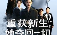 【重获新生她夺回一切】60集在线短剧免费畅快观