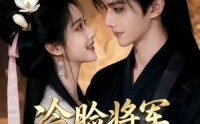 【冷脸将军偏爱我】35集短剧免费高清观看
