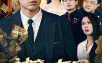 【神奇朋友圈】32集高清短剧全集在线流畅观看