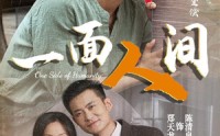 【一面人间】60集短剧蓝光版在线观看全集
