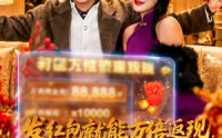 【发红包就能万倍返现，过年我炸翻全村】80集短剧全集在线赏看