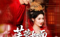 【芙蓉如面春风寒】60集短剧全集免费在线赏