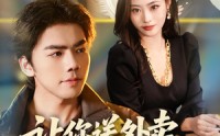 【让你送外卖，没让你娶女总裁】80集短剧全集畅快观看
