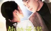 【他曾承诺过永远】70集短剧全集在线观看，手机电脑都能看