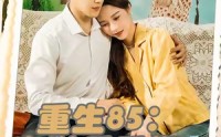 【重生85出狱后重塑商业帝国】80集短剧全集在线热看