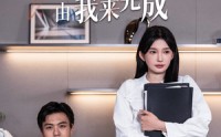 【老板你的追妻KPI由我来完成】45集短剧全集在线一口气看完