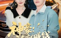 【神豪：开车就赚钱，我干干干】80集短剧全集在线免费欣赏