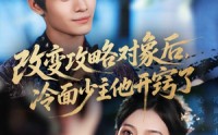 【改变攻略对象后冷面少主他开窍了】74集短剧在线观看，高清流畅不收费