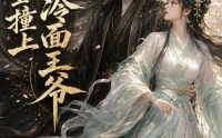 【重生撞上冷面王爷】42集短剧免费高清观看