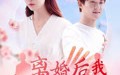 【离婚后我桃花运爆棚】66集短剧高清免费在线观看，畅享视觉盛宴