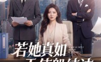 【若她真如天使般纯洁】47集短剧全集在线赏看