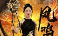 【新：凤鸣】64集极速短剧在线播放平台