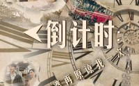 【倒计时：女儿拔我氧气管（100集）】高清全集在线流畅观看