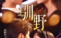 【驯野】77集短剧在线观看，高清无广告