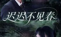 【迟迟不见春】83集短剧全集在线观看，手机电脑均可