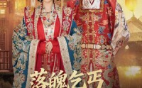 【落魄乞丐竟要我母仪天下】80集夸克网盘短剧免费观看