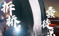 【过河拆桥，蠢徒弟后悔了】45集超清短剧在线播放，剧情紧凑引人入胜