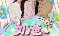【奶爸系统觉醒】102集短剧全集免费在线，一次看过瘾