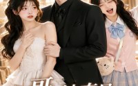 【哥，她真是你女朋友】60集短剧免费高清观看