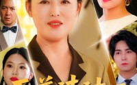 【至尊清洁工】70集夸克网盘短剧在线播看