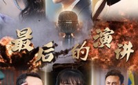 【最后的演讲】30集短剧免费完整版在线观看