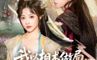 【我以相术做局，他以江山为聘】87集短剧在线免费全集赏