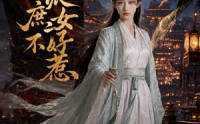 【反派庶女不好惹】60集短剧免费在线赏播