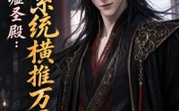 【天墟圣殿：我靠系统横推万界！】138集短剧全集免费流畅观看