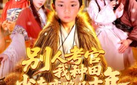 【别人考官我种田，少走弯路几十年】100集全集在线，种田短剧智慧不容错过