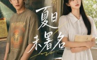 【夏日未署名】102集短剧免费高清在线观看