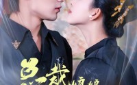 【总裁娘娘不下堂】60集精彩短剧在线观看无删减