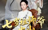 【七岁祖师爷出山】80集夸克短剧在线免费播放
