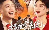 【我靠改字系统，纵横了八零年代】74集短剧在线免费观看