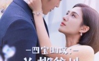 【四宝助攻：总裁爹地颤抖吧】100集免费短剧完整版在线观看