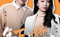【年下小娇夫】75集全集短剧在线观看，高清流畅不等待