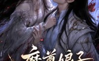 【魔尊娘子太难哄】20集精彩短剧免费阅看