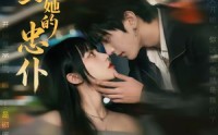 【撒旦与她的忠仆】73集短剧免费高清观看