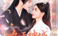 【九天神域灵落凡尘】101集短剧全集免费在线观看，每日更新不停歇