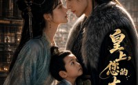 【皇上，您的太子在我这】85集短剧免费全集观看