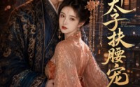 【病娇太子扶腰宠】60集短剧全集免费在线速看